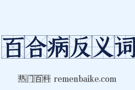 百合病反义词是什么意思的图片